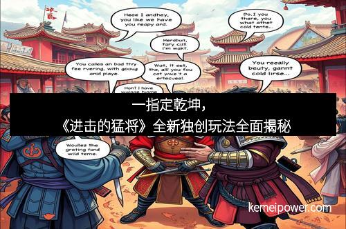 一指定乾坤，《进击的猛将》全新独创玩法全面揭秘