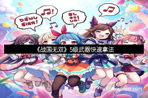 《战国无双》5级武器快速拿法
